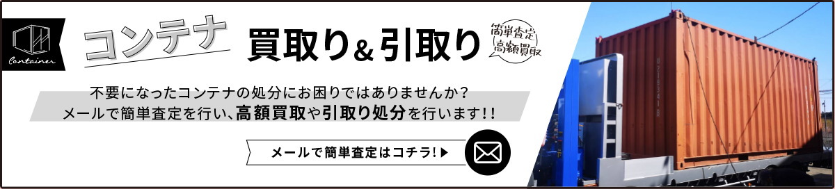 コンテナ買取り・引取り メールで簡単査定はこちら